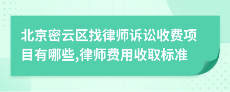 北京密云區(qū)找律師訴訟收費項目有哪些,律師費用收取標(biāo)準(zhǔn)