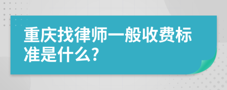 重慶找律師一般收費標準是什么?