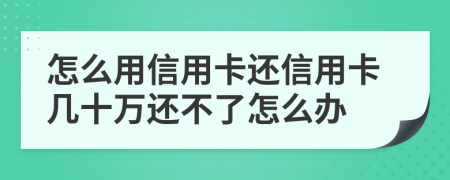 怎么用信用卡還信用卡幾十萬還不了怎么辦