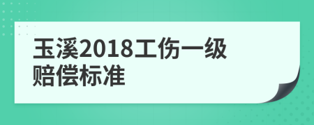 玉溪2018工傷一級(jí)賠償標(biāo)準(zhǔn)