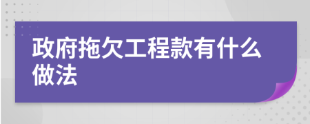 政府拖欠工程款有什么做法