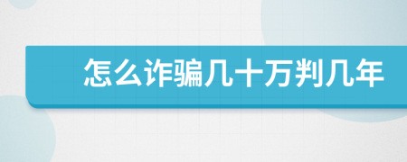 怎么詐騙幾十萬(wàn)判幾年