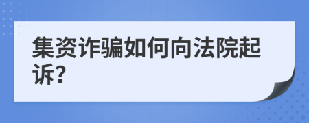 集資詐騙如何向法院起訴？