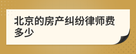 北京的房產(chǎn)糾紛律師費(fèi)多少