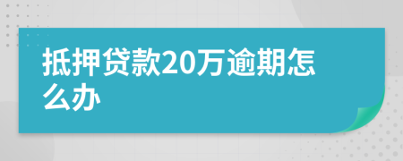 抵押貸款20萬(wàn)逾期怎么辦