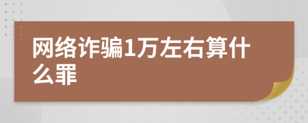 網(wǎng)絡(luò)詐騙1萬左右算什么罪
