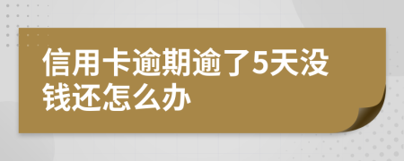 信用卡逾期逾了5天沒錢還怎么辦