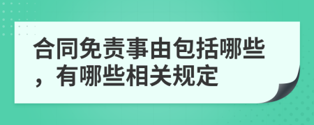 合同免責(zé)事由包括哪些,有哪些相關(guān)規(guī)定