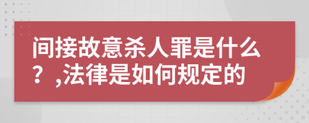 間接故意殺人罪是什么？,法律是如何規(guī)定的