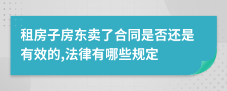 租房子房東賣(mài)了合同是否還是有效的,法律有哪些規(guī)定