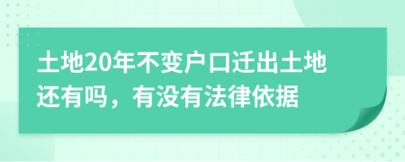 土地20年不變戶口遷出土地還有嗎，有沒有法律依據(jù)