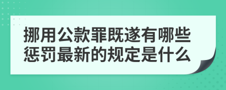 挪用公款罪既遂有哪些懲罰最新的規(guī)定是什么