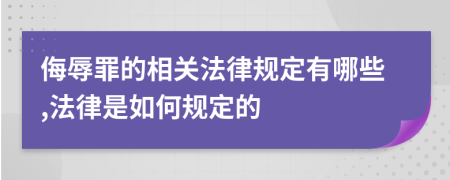 侮辱罪的相關(guān)法律規(guī)定有哪些,法律是如何規(guī)定的