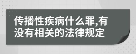 傳播性疾病什么罪,有沒(méi)有相關(guān)的法律規定