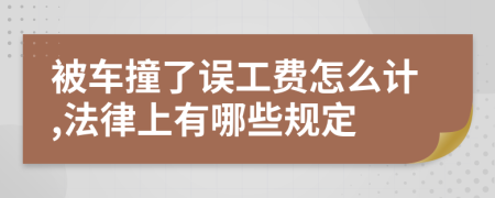 被車撞了誤工費怎么計,法律上有哪些規(guī)定
