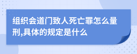 組織會道門致人死亡罪怎么量刑,具體的規(guī)定是什么