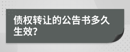 債權(quán)轉(zhuǎn)讓的公告書多久生效？