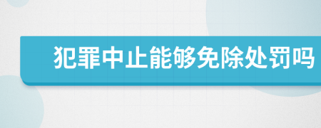 犯罪中止能夠免除處罰嗎