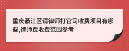 重慶綦江區(qū)請律師打官司收費(fèi)項(xiàng)目有哪些,律師費(fèi)收費(fèi)范圍參考