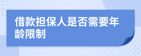 借款擔(dān)保人是否需要年齡限制