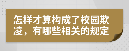 怎樣才算構(gòu)成了校園欺凌，有哪些相關(guān)的規(guī)定