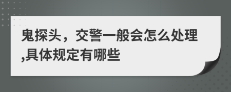 鬼探頭，交警一般會(huì)怎么處理,具體規(guī)定有哪些