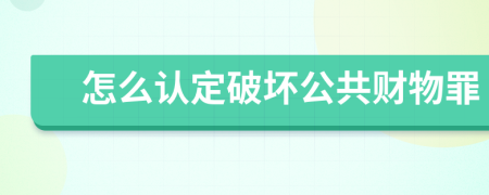 怎么認(rèn)定破壞公共財(cái)物罪