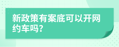 新政策有案底可以開網(wǎng)約車嗎？