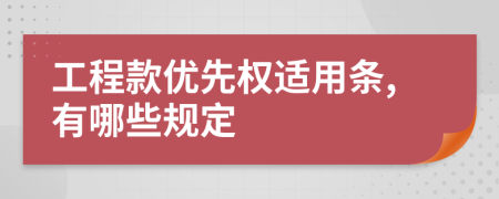 工程款優(yōu)先權(quán)適用條,有哪些規(guī)定