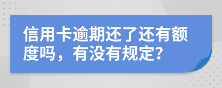 信用卡逾期還了還有額度嗎，有沒有規(guī)定？