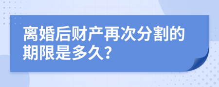 離婚后財產(chǎn)再次分割的期限是多久？