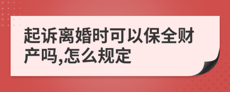 起訴離婚時(shí)可以保全財(cái)產(chǎn)嗎,怎么規(guī)定