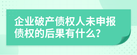 企業(yè)破產(chǎn)債權(quán)人未申報(bào)債權(quán)的后果有什么？
