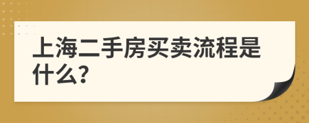 上海二手房買賣流程是什么？