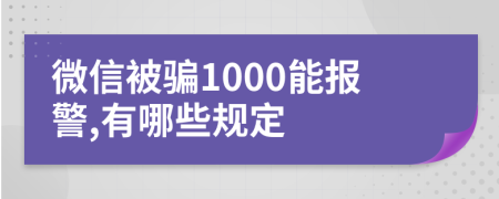 微信被騙1000能報(bào)警,有哪些規(guī)定