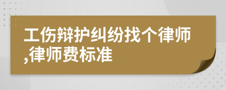 工傷辯護糾紛找個律師,律師費標準