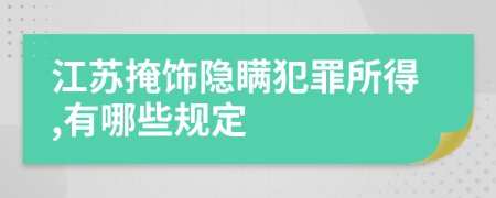 江蘇掩飾隱瞞犯罪所得,有哪些規(guī)定