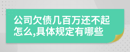公司欠債幾百萬還不起怎么,具體規(guī)定有哪些