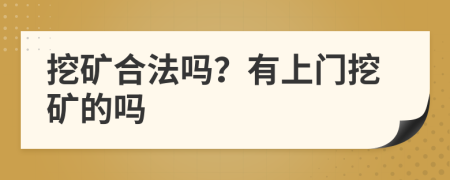 挖礦合法嗎？有上門挖礦的嗎