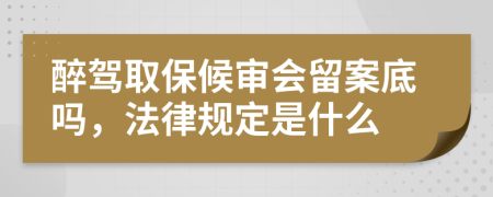 醉駕取保候?qū)彆舭傅讍?，法律?guī)定是什么