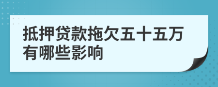 抵押貸款拖欠五十五萬有哪些影響