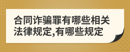 合同詐騙罪有哪些相關(guān)法律規(guī)定,有哪些規(guī)定