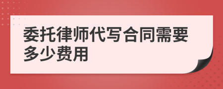 委托律師代寫合同需要多少費用