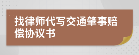 找律師代寫(xiě)交通肇事賠償協(xié)議書(shū)