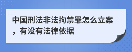 中國刑法非法拘禁罪怎么立案，有沒有法律依據(jù)
