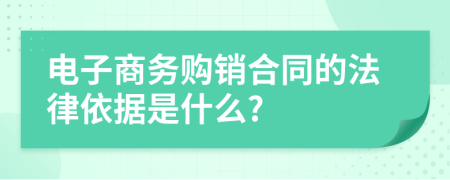電子商務購銷合同的法律依據是什么?