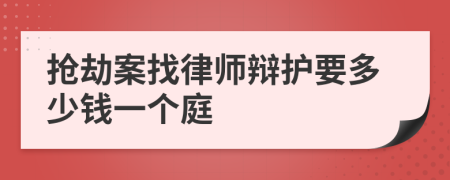 搶劫案找律師辯護(hù)要多少錢一個庭