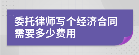 委托律師寫個經(jīng)濟合同需要多少費用