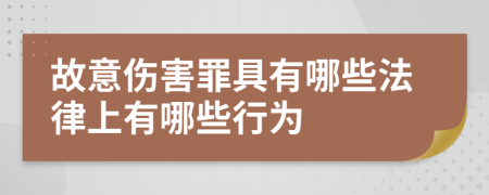 故意傷害罪具有哪些法律上有哪些行為