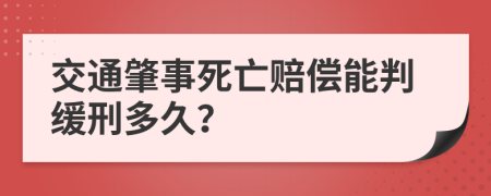 交通肇事死亡賠償能判緩刑多久？
